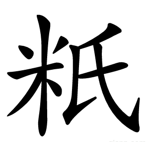 䉻